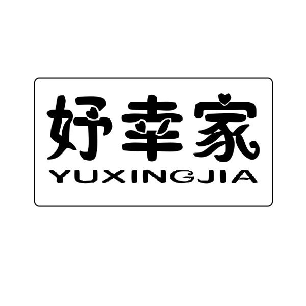 妤幸家