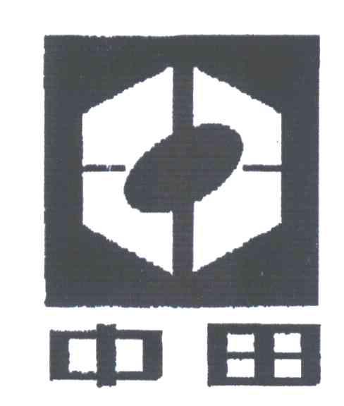 中田