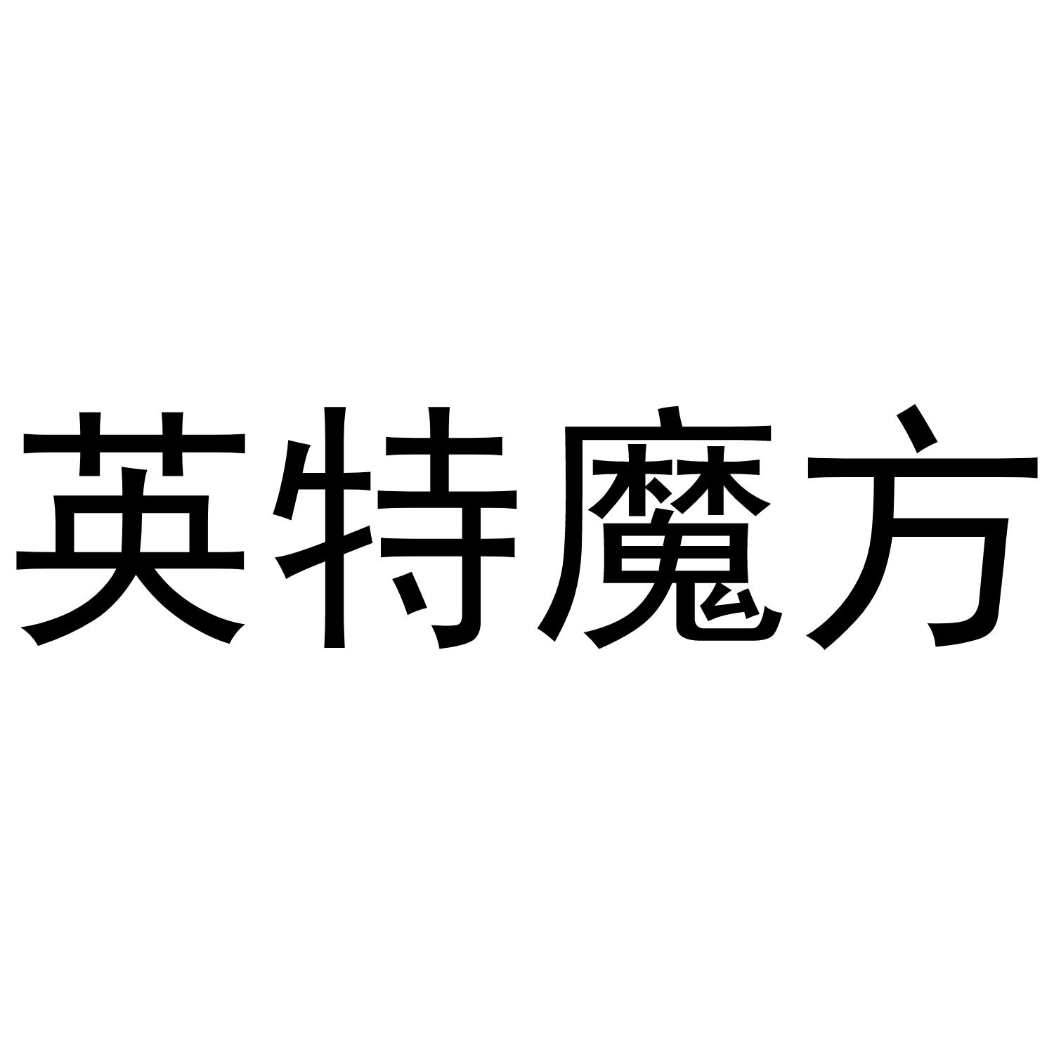 英特魔方