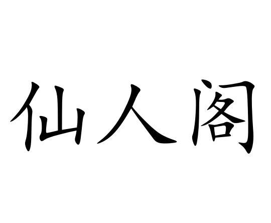 仙人阁