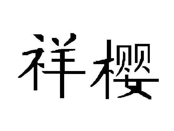 祥樱