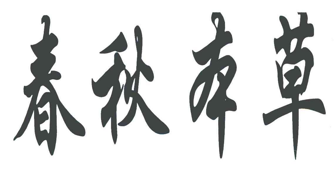 春秋本草