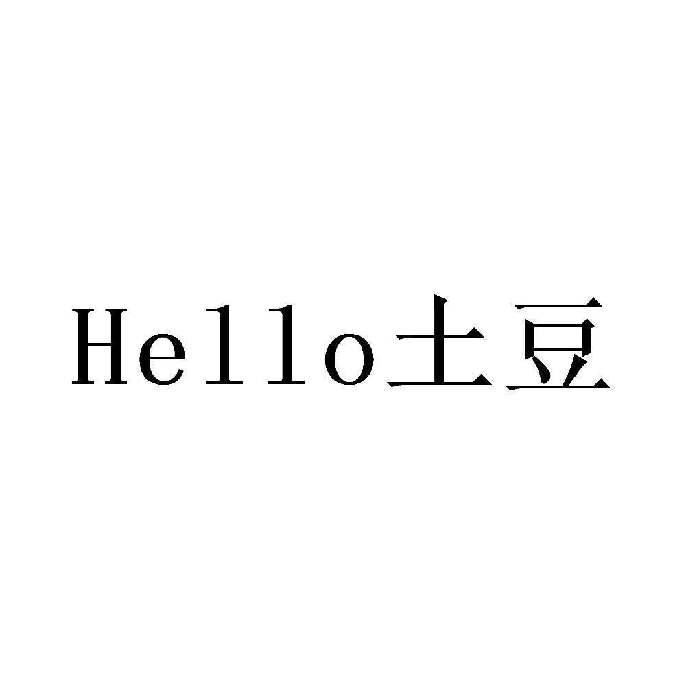 HELLO 土豆