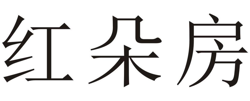 红朵房