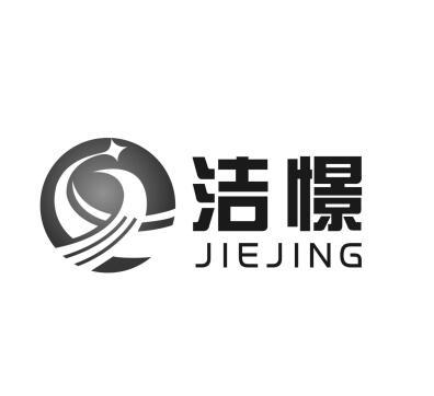 洁憬