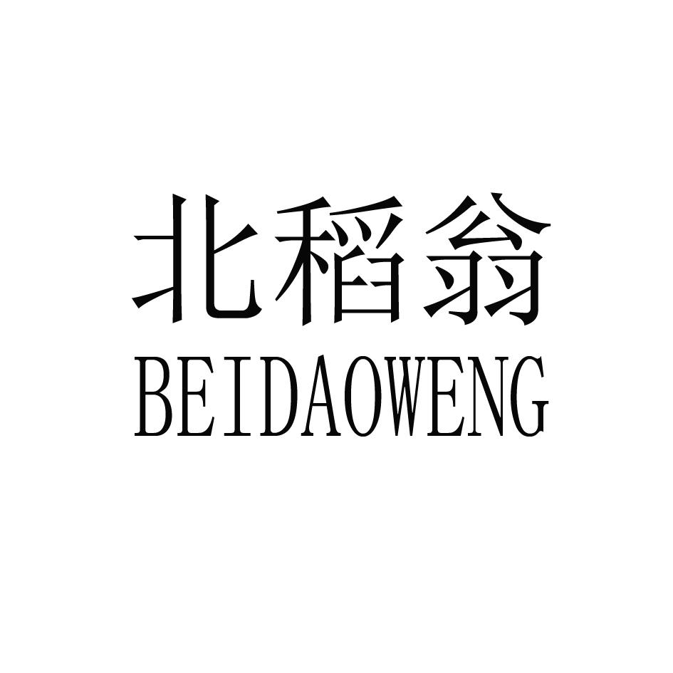 北稻翁
