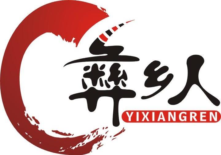 彝乡人