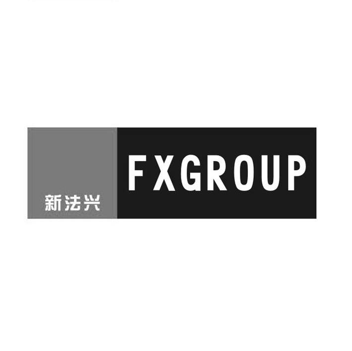 新法兴;FXGROUP