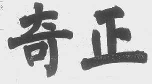 奇正