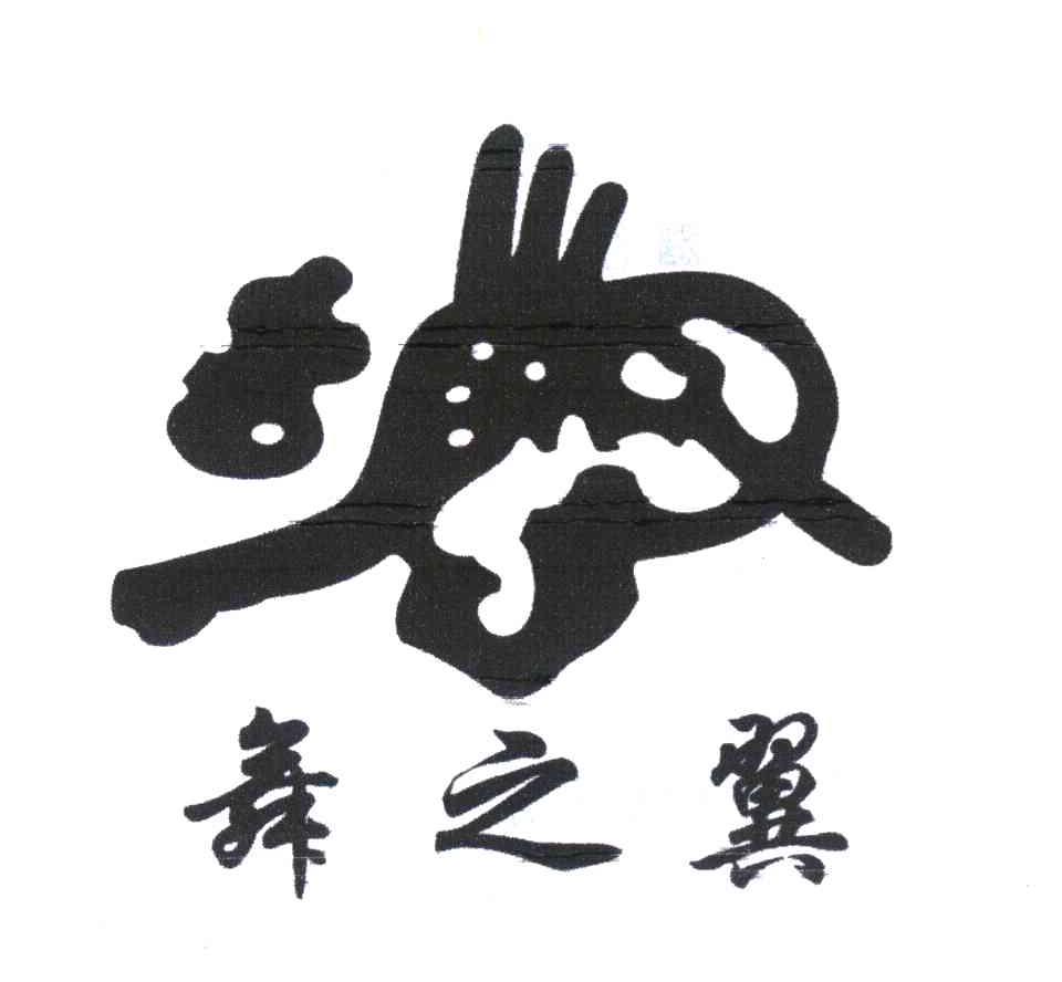 舞之翼