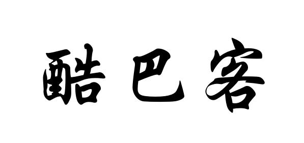 酷巴客
