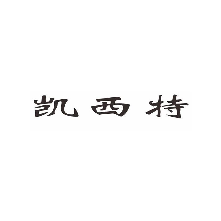 凯西特