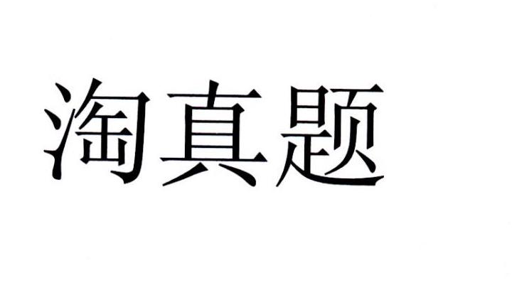 淘真题