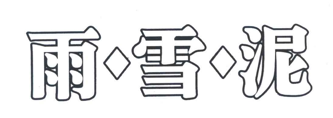雨雪泥