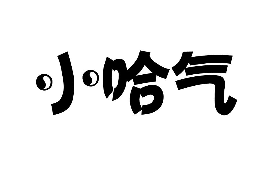 小哈气