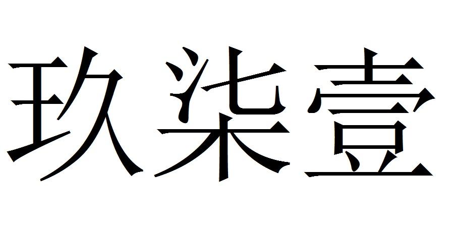 玖柒壹