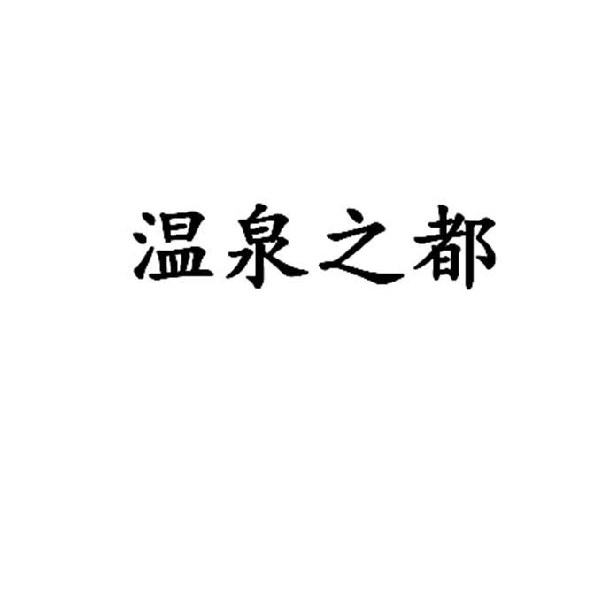 温泉之都