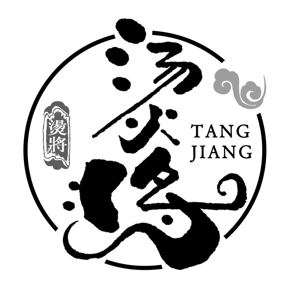 汤火将 汤将