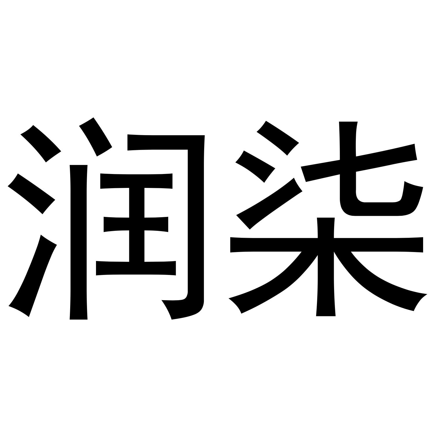 润柒