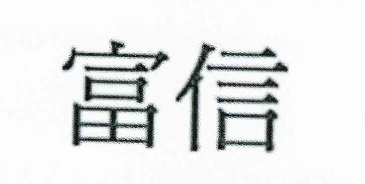 富信