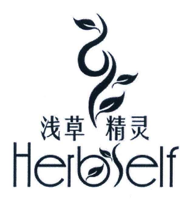 浅草 精灵 HERBSELF