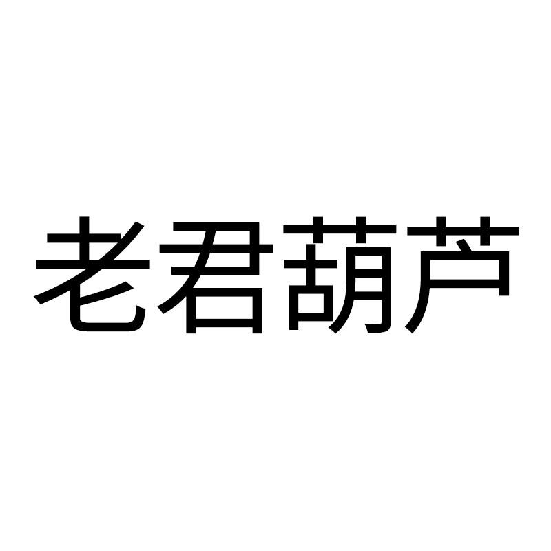 老君葫芦