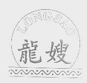 龙嫂