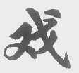 戏