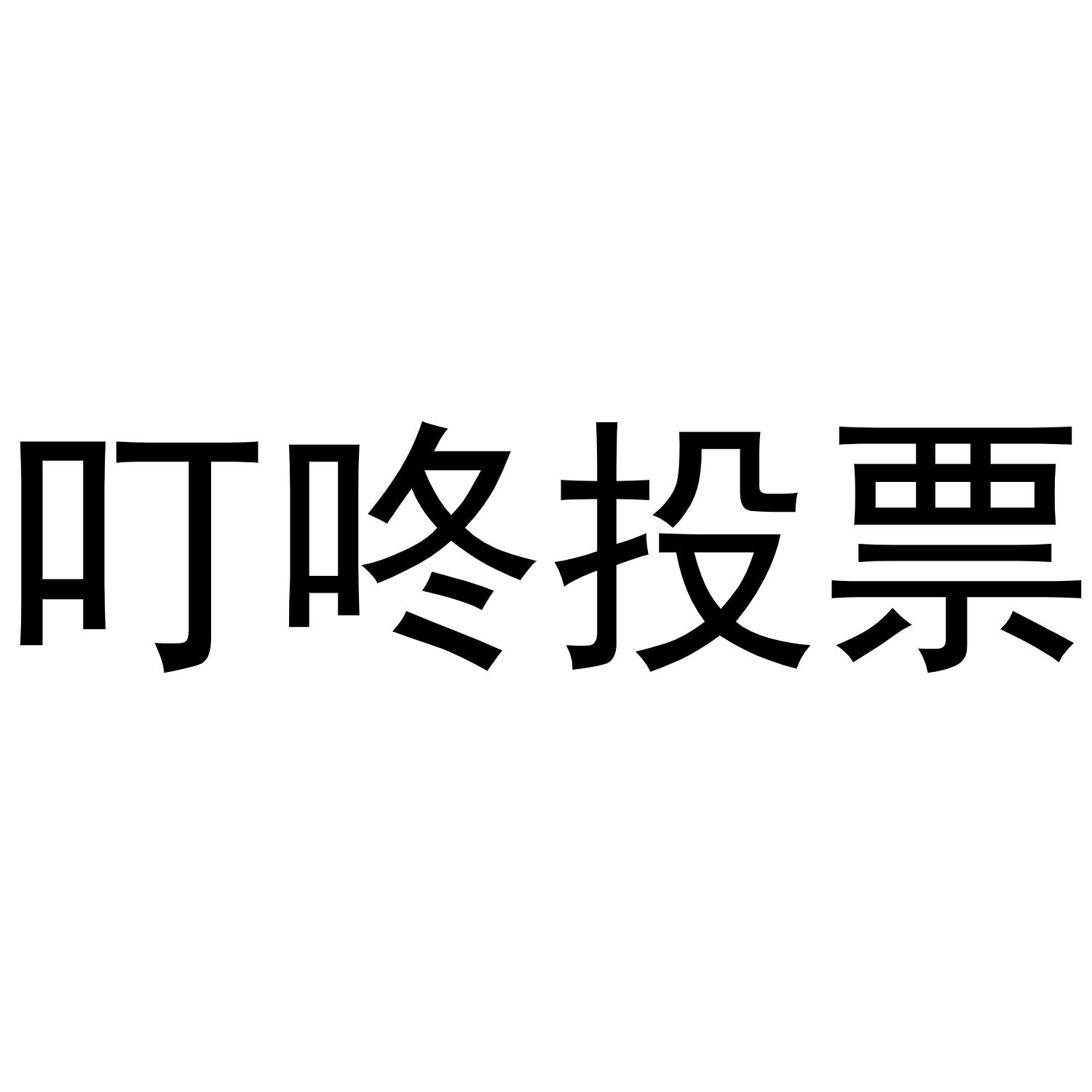 叮咚投票