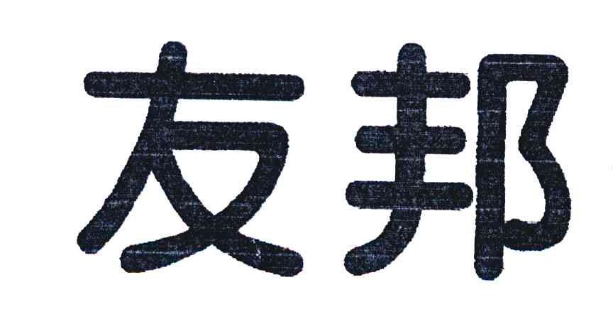 友邦