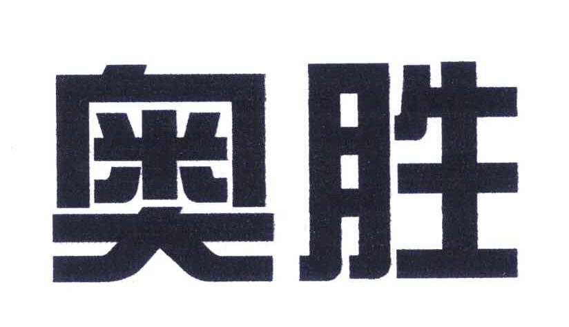 奥胜