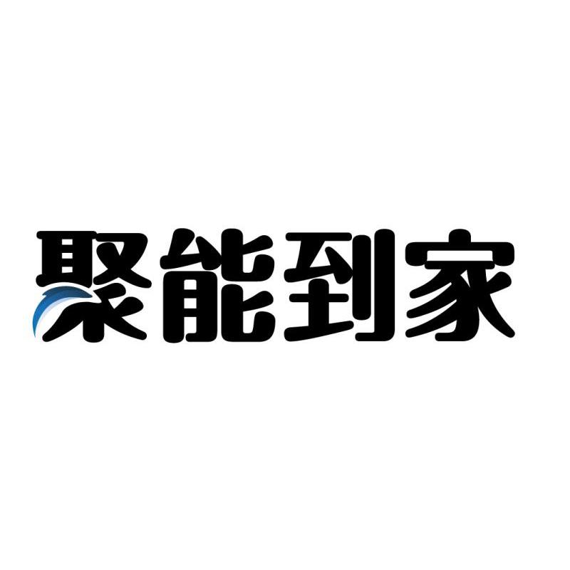 聚能到家