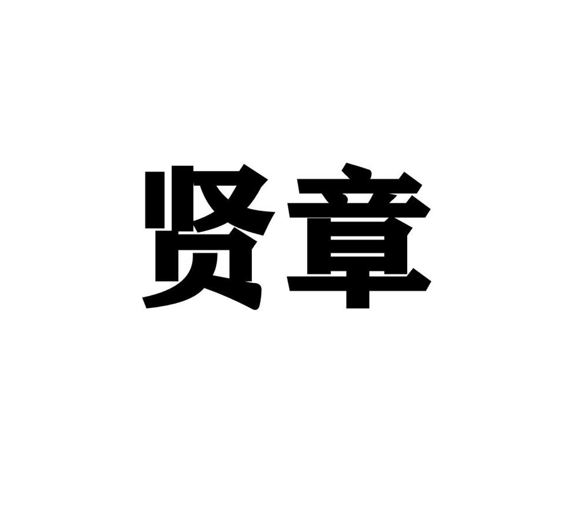 贤章