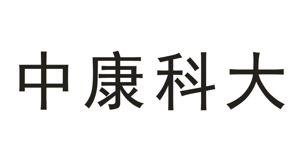 中康科大