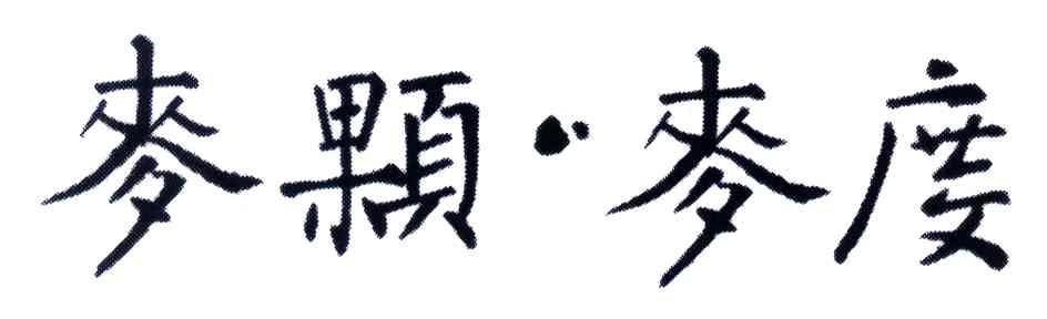 麦颗麦度
