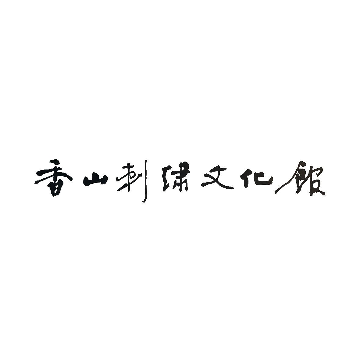 香山刺绣文化馆