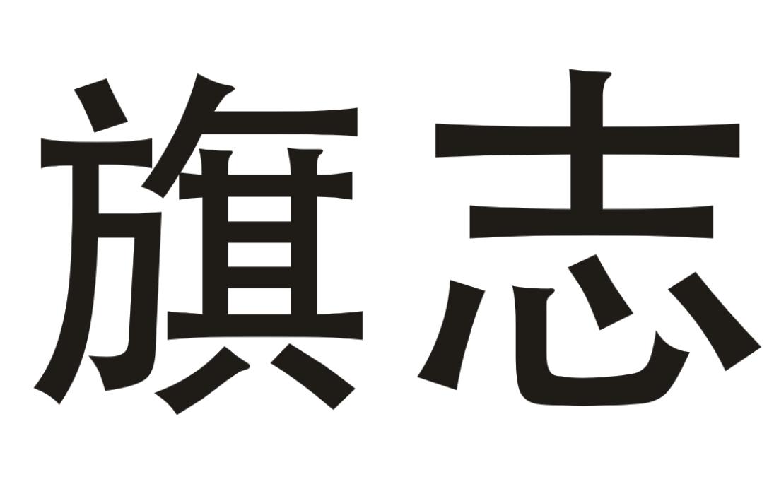 旗志