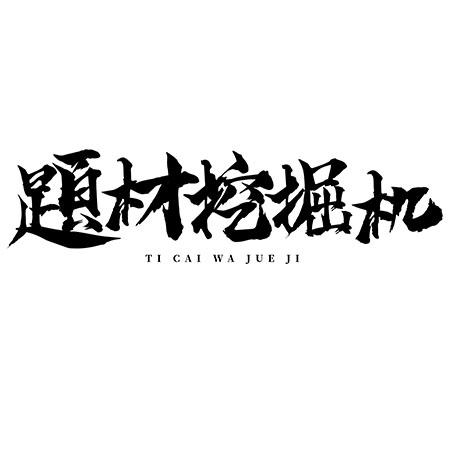 题材挖掘机