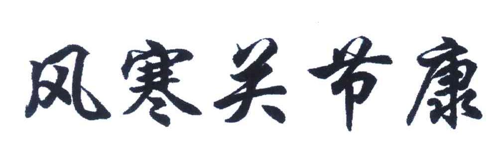风寒关节康