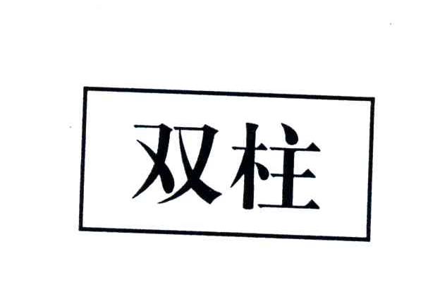 双柱