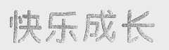 快乐成长