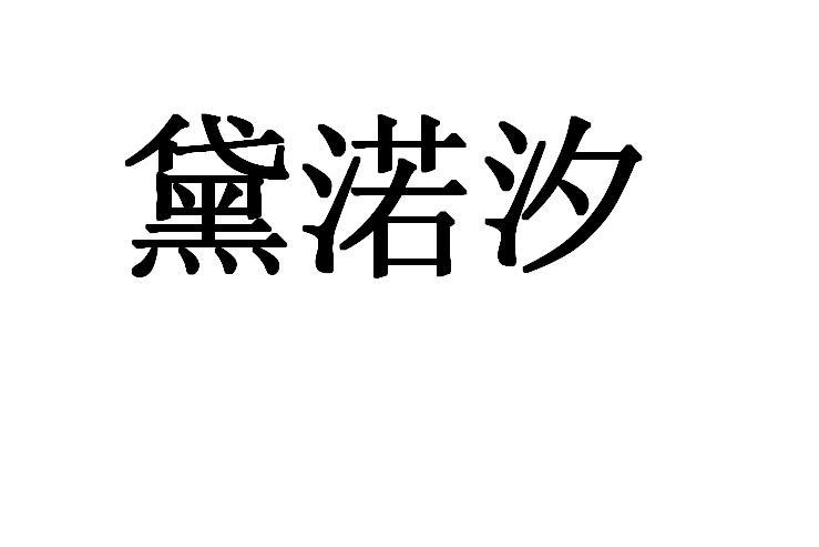 黛渃汐