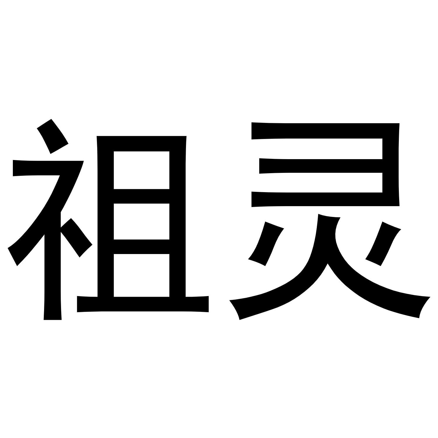 祖灵
