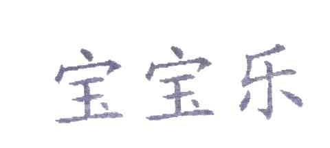 宝宝乐