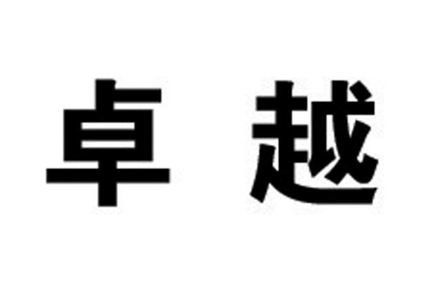 卓越
