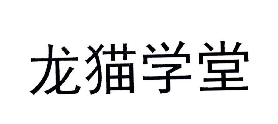龙猫学堂