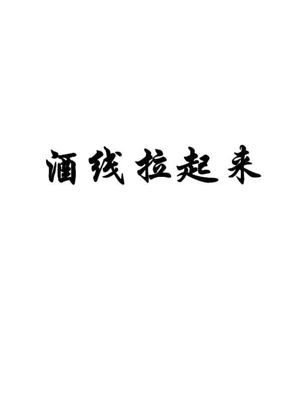 酒线拉起来