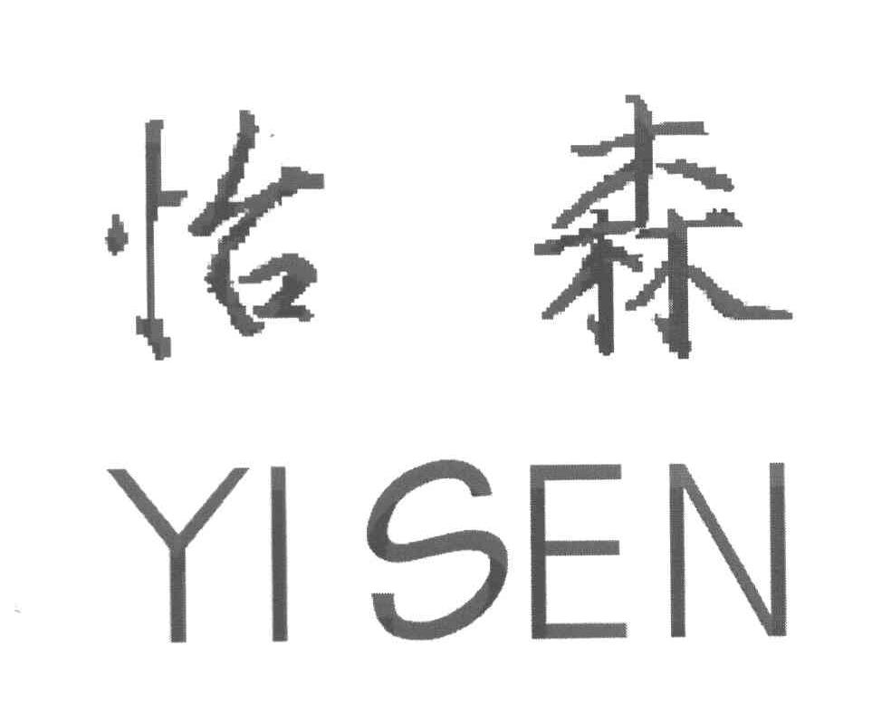 怡森