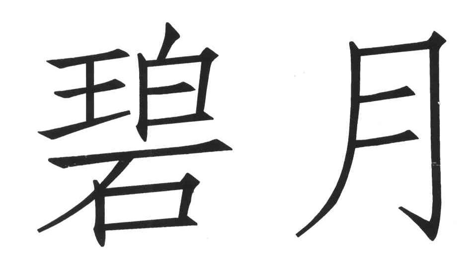 碧月
