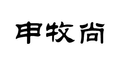 申牧尚